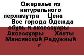 Ожерелье из натурального перламутра. › Цена ­ 5 000 - Все города Одежда, обувь и аксессуары » Аксессуары   . Ханты-Мансийский,Радужный г.